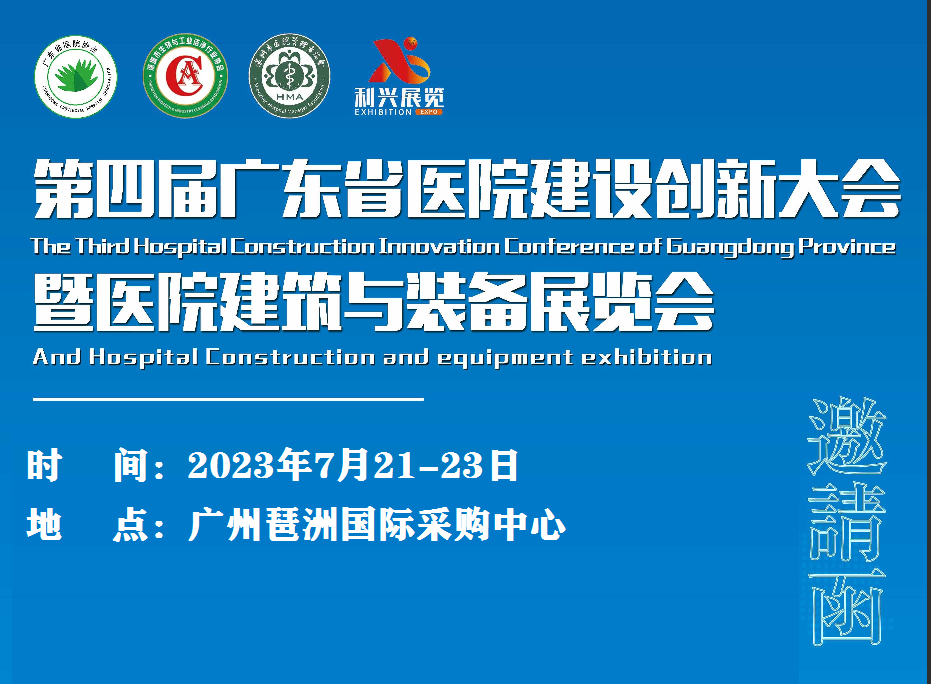 2023第四届广东省医院建设创新大会暨医院建筑与装备展览会