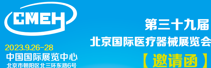 2023第39届北京医疗器械展