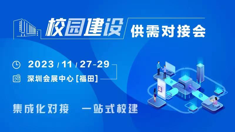 校企共建，聚势而强｜校园建设供需对接会深圳来袭