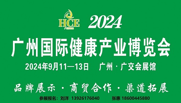 【邀请函】HCE2024广州国际健康产业博览会