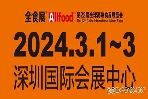 2024深圳全球高端食品展览会