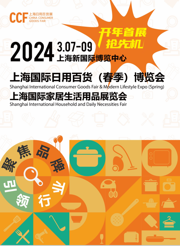 2024全国日用百货商品展会-时间排期表