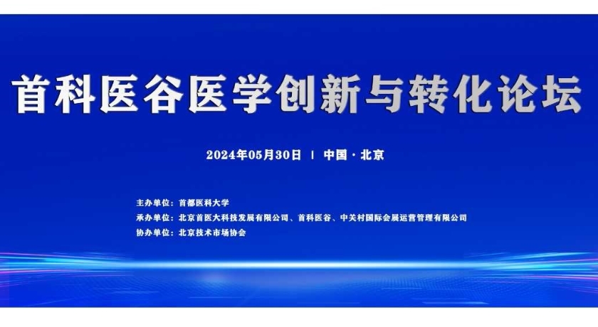 2024第五届首科医谷医学创新与转化论坛