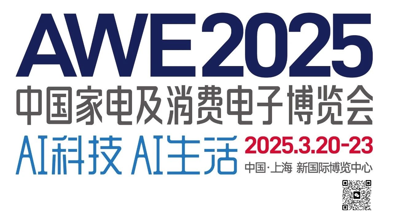 2025中国（上海）家电展览会AWE