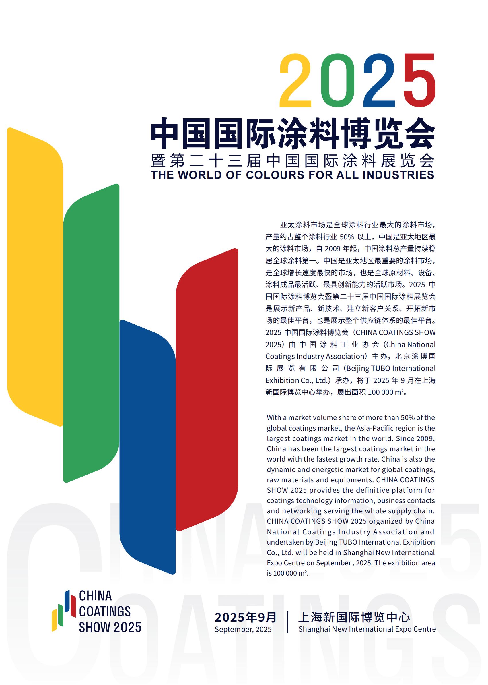 2025第二十三届中国国际涂料博览会（2025年9月3-5日在上海新国际博览中心盛大召开）