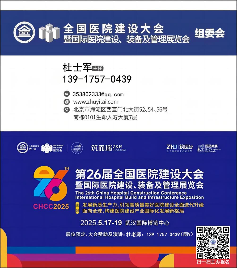 官宣2025全国医院建设大会-武汉国际医院住院部类家具展览会【主办报名优惠】