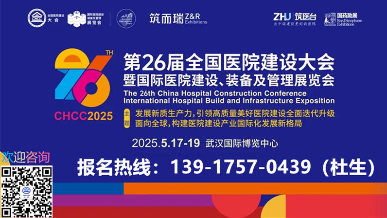 CHCC2025第26届全国智慧医用暖通电气及弱电系统建设展览会【举办场馆：武汉国际博览中心】