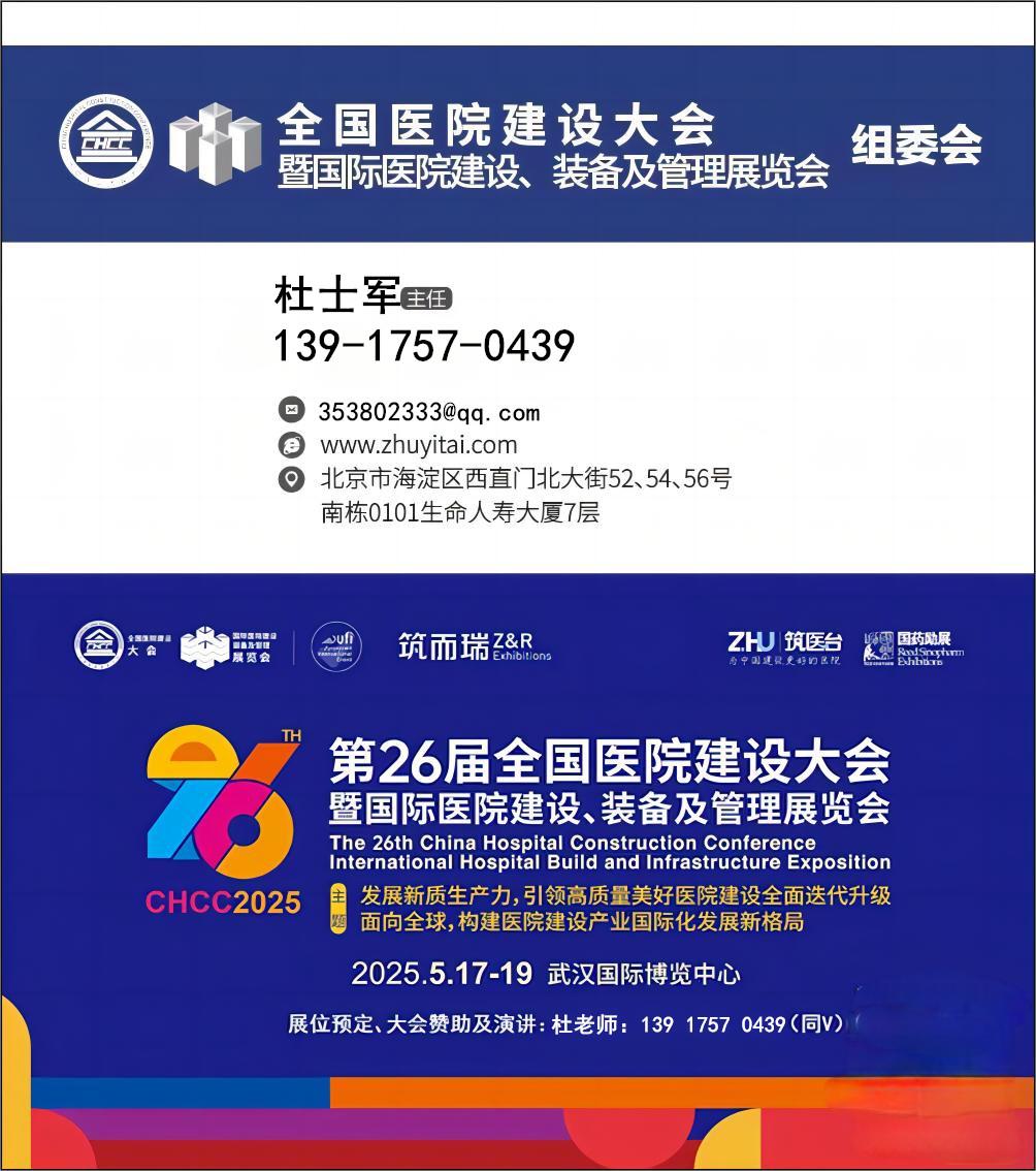 官网/2025中国低碳医院与智慧诊疗场景的建设方案展/CHCC全国医院建设大会