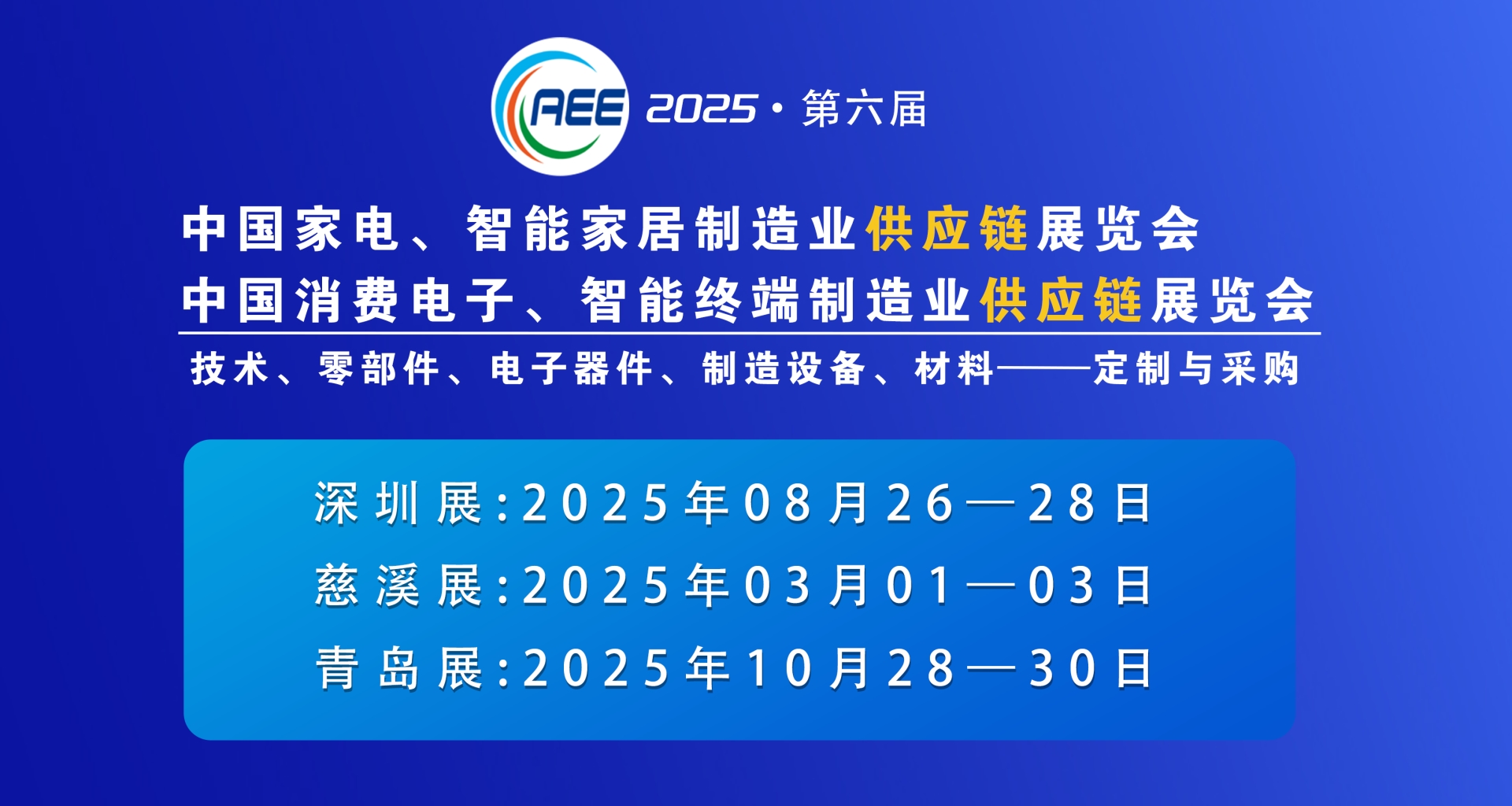 CAEE2025家电与消费电子制造业供应链展览会 移师深圳国际会展中心（宝安新馆）