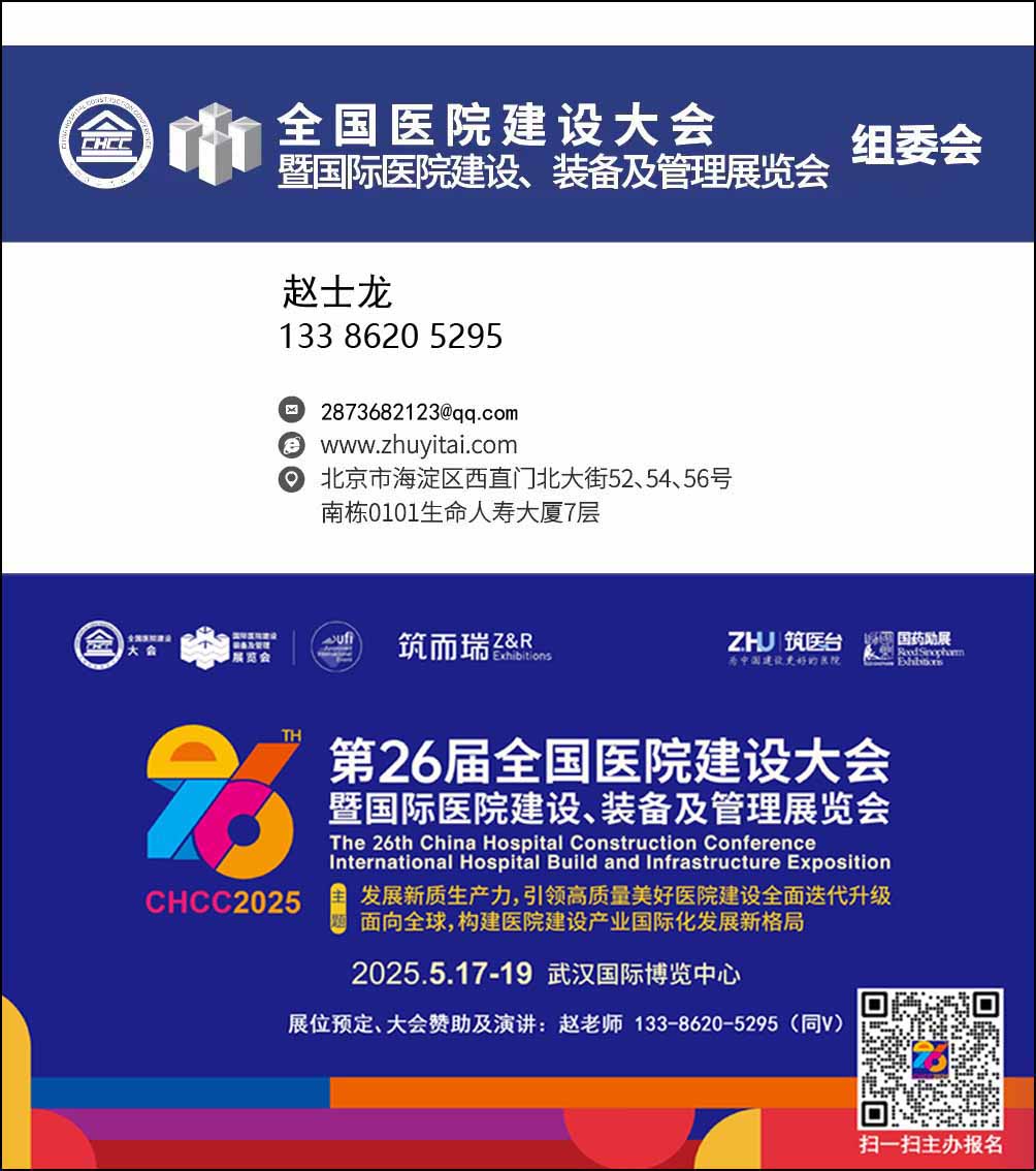 主办单位官宣—CHCC2025第26届全国医院建设大会暨展览会【智慧坐卧设施及智慧家具展区】