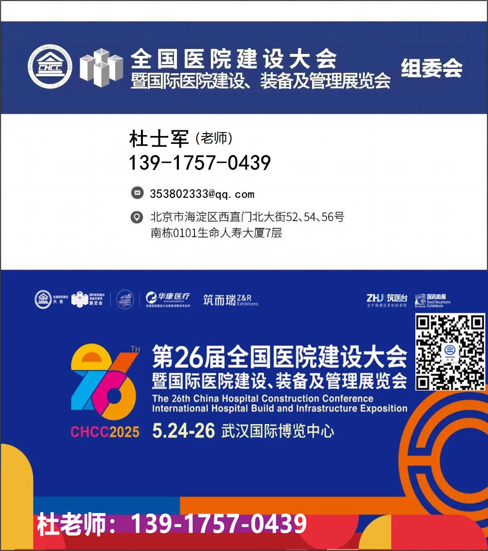 CHCC2025第26届全国医院建设大会暨医院ICU病房智慧净化系统展区