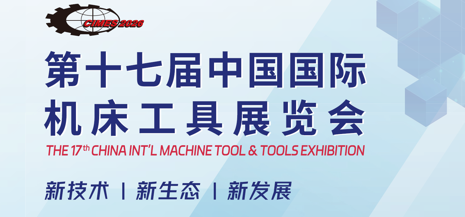 2026年北京国际机床展览会（CIMES）
