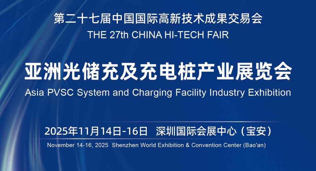 亚洲光储充展览会.jpg