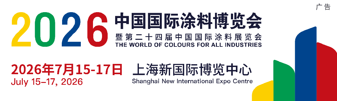 早鸟价预订-2026中国国际进口艺术涂料展览会-上海新国际博览中心欢迎您