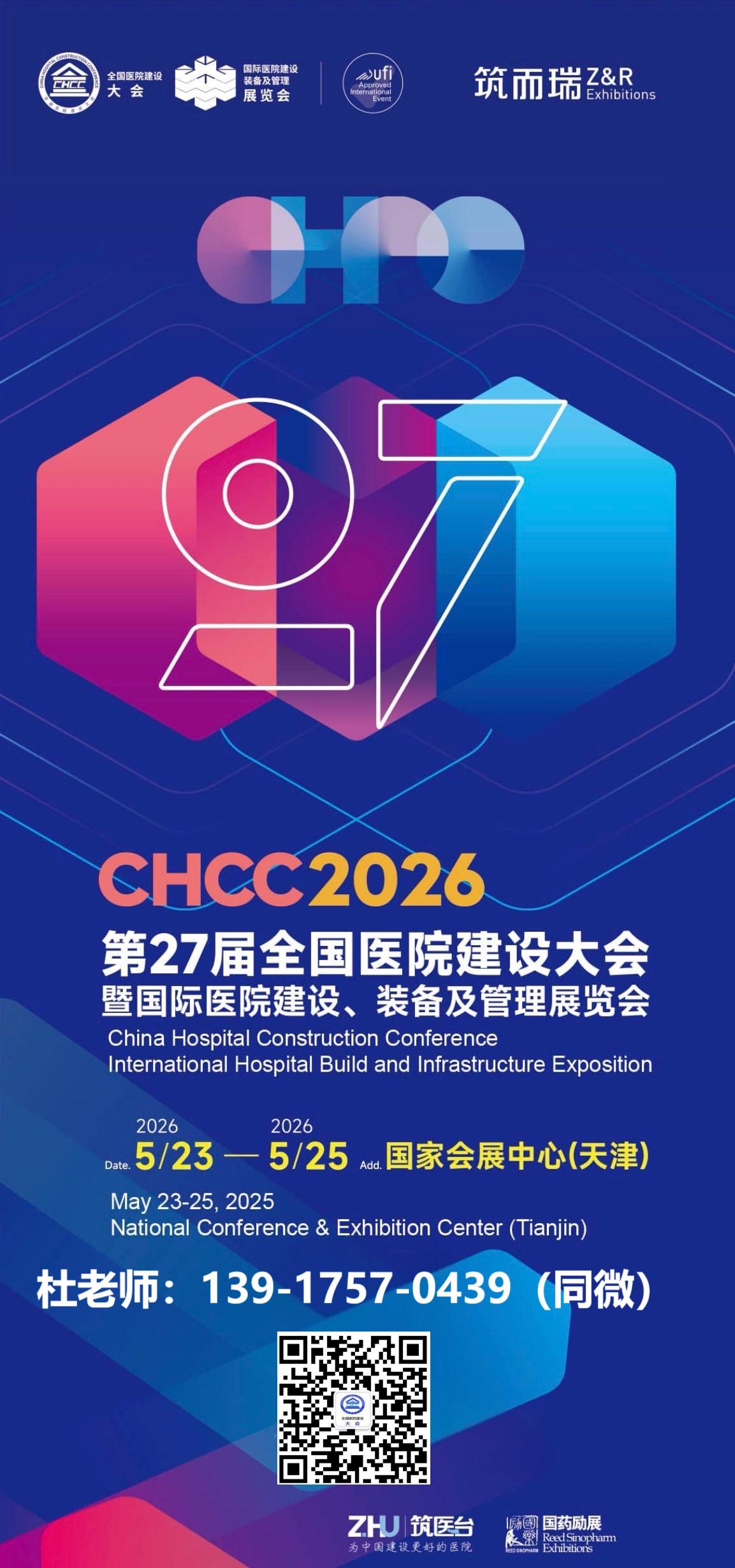 ​CHCC2026第27届全国医院建设大会【天津医院中央空调系统展】展区规划