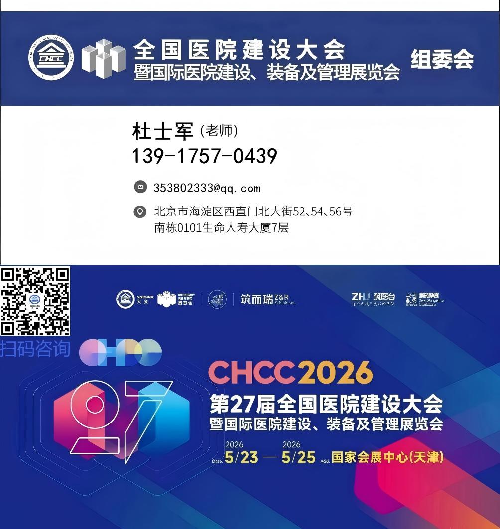 2026全国医院建设大会展位申请条件