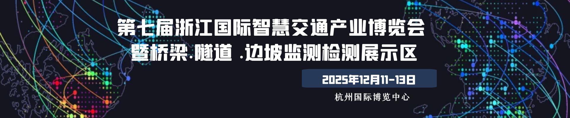 ITIE第七届浙江国际桥梁隧道边坡监测检测博览会