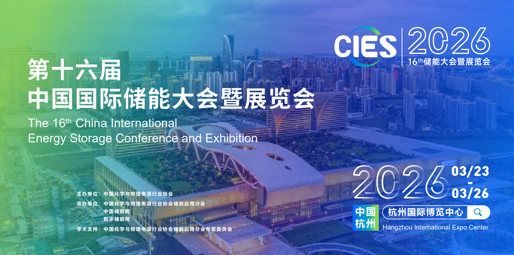 2026第十六届中国国际储能大会暨展览会（简称“CIES”）