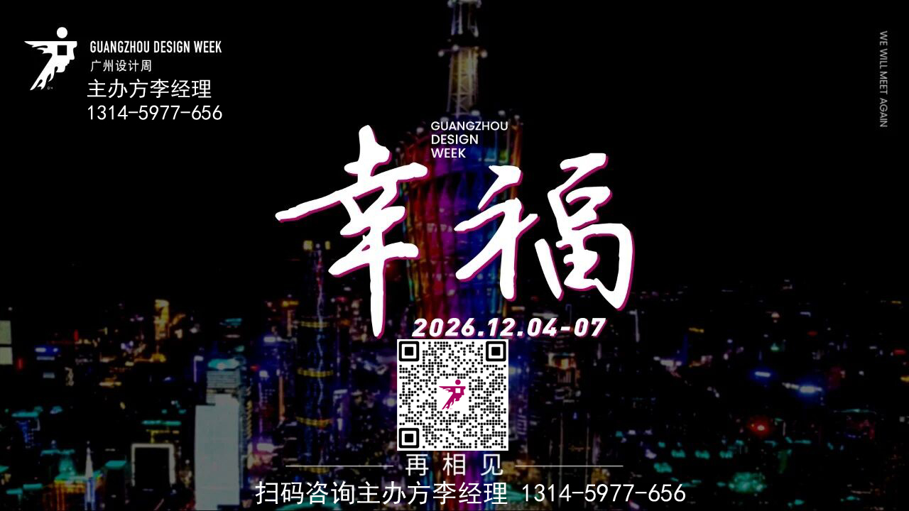 官宣2026广州设计周暨系统门窗展【定档展期及展区分布】