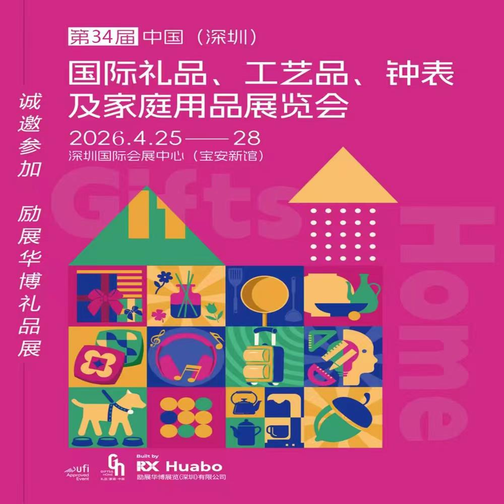 2026第34届中国（深圳）国际礼品·工艺品·钟表及家庭用品展览会
