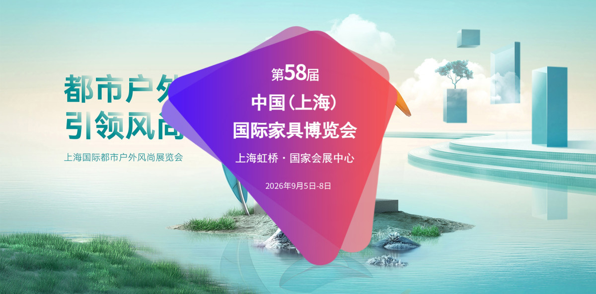 9月虹桥｜2026上海家具及家具板材展 共赴家居盛会
