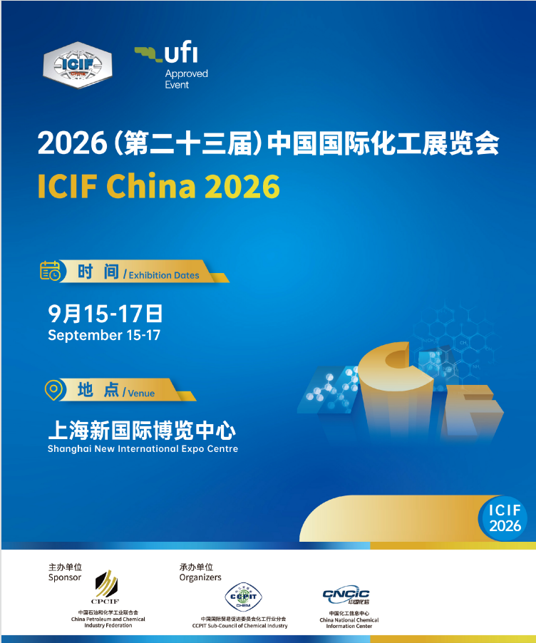 2026 上海化工展 ICIF｜9.15-17 新国际博览中心，绿色化工・新材料全链盛会