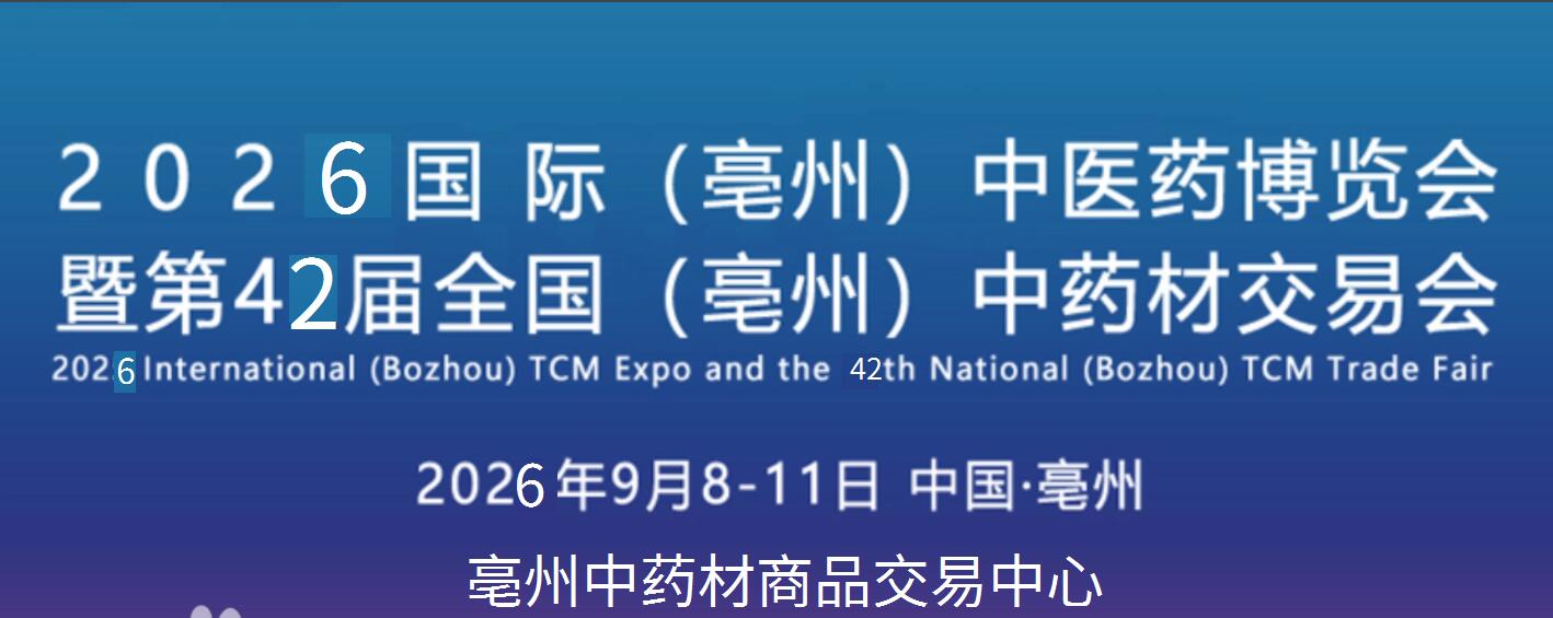2026亳州药交会|2026国际（亳州）中医药博览暨第42届全国（亳州）中药材交易会