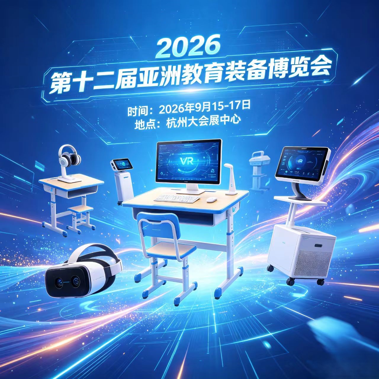2026 第十二届亚洲教育装备博览会