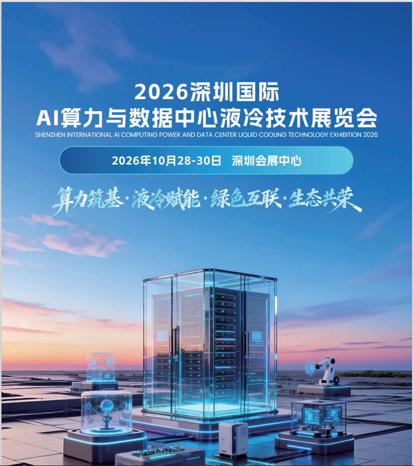 2026深圳国际AI算力与数据中心液冷技术展览会（深圳液冷展）