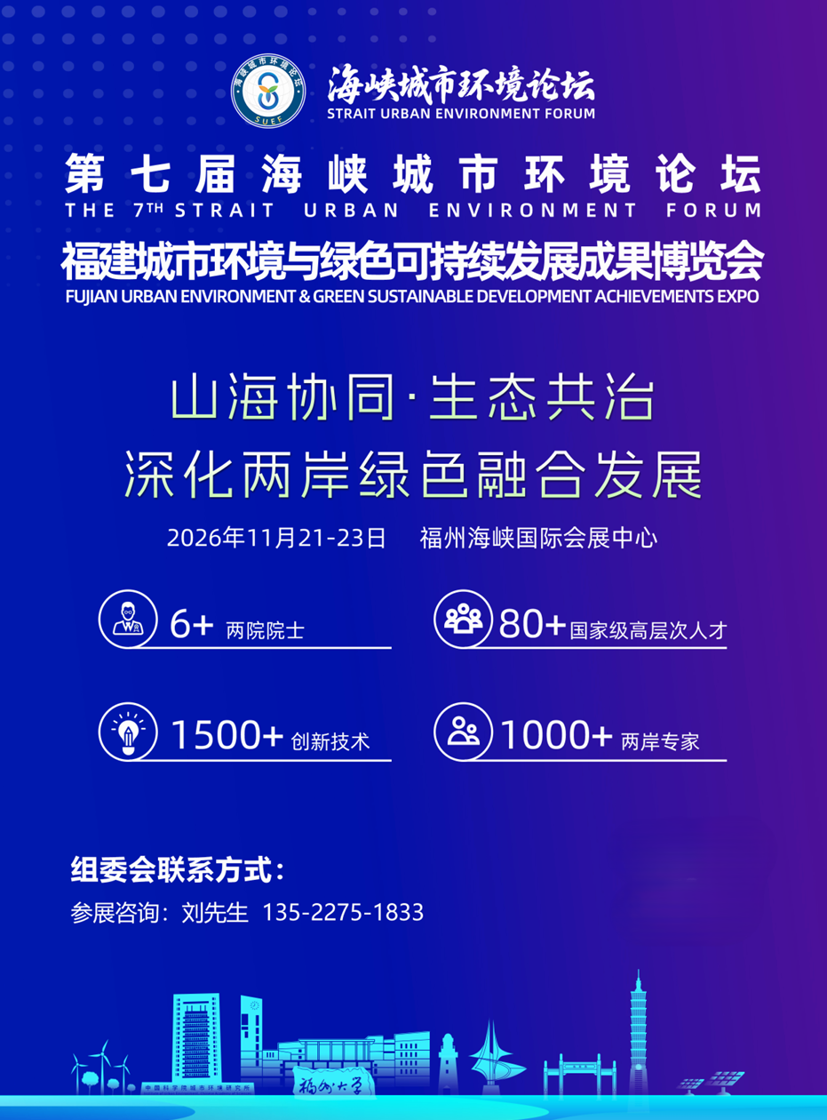 福州环保展|2026第七届海峡城市环境论坛暨福州城市环境与绿色可持续发展成果博览会