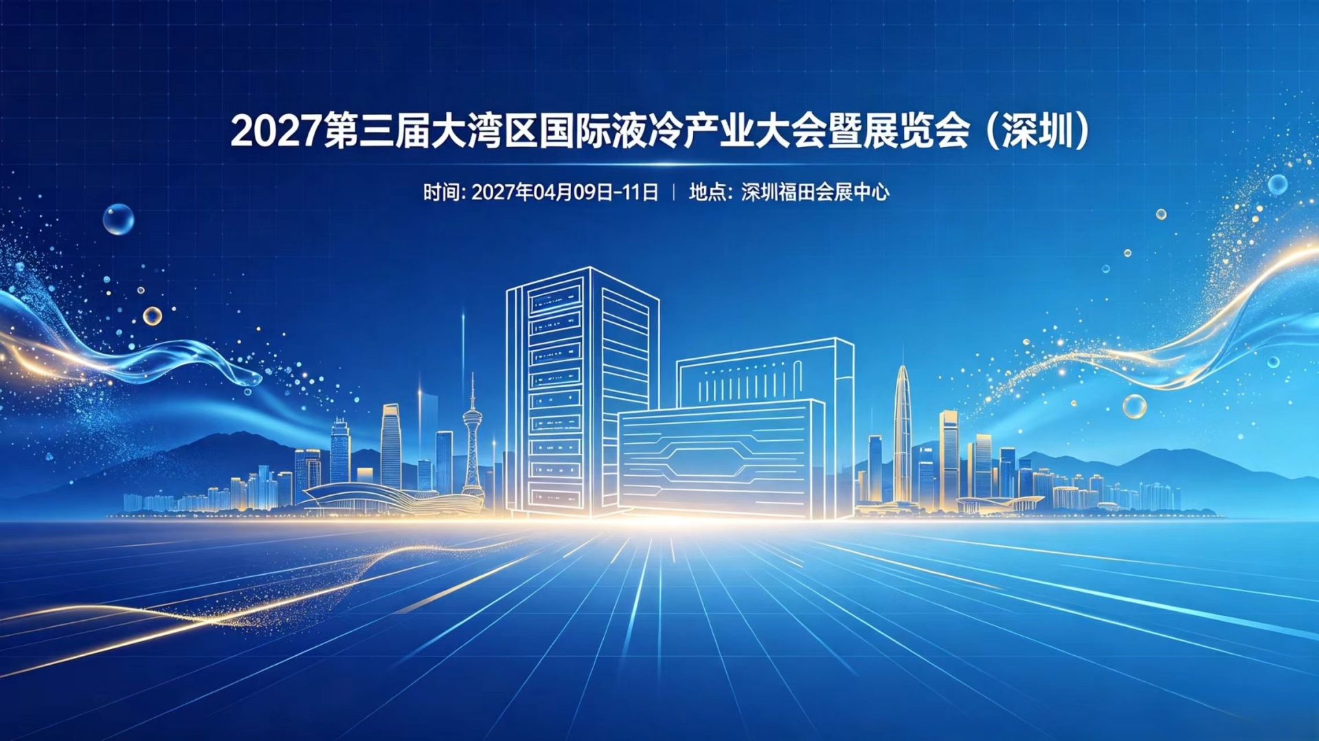 液冷行业展会—LCIE 2027第三届大湾区国际液冷产业大会暨展览会（深圳）